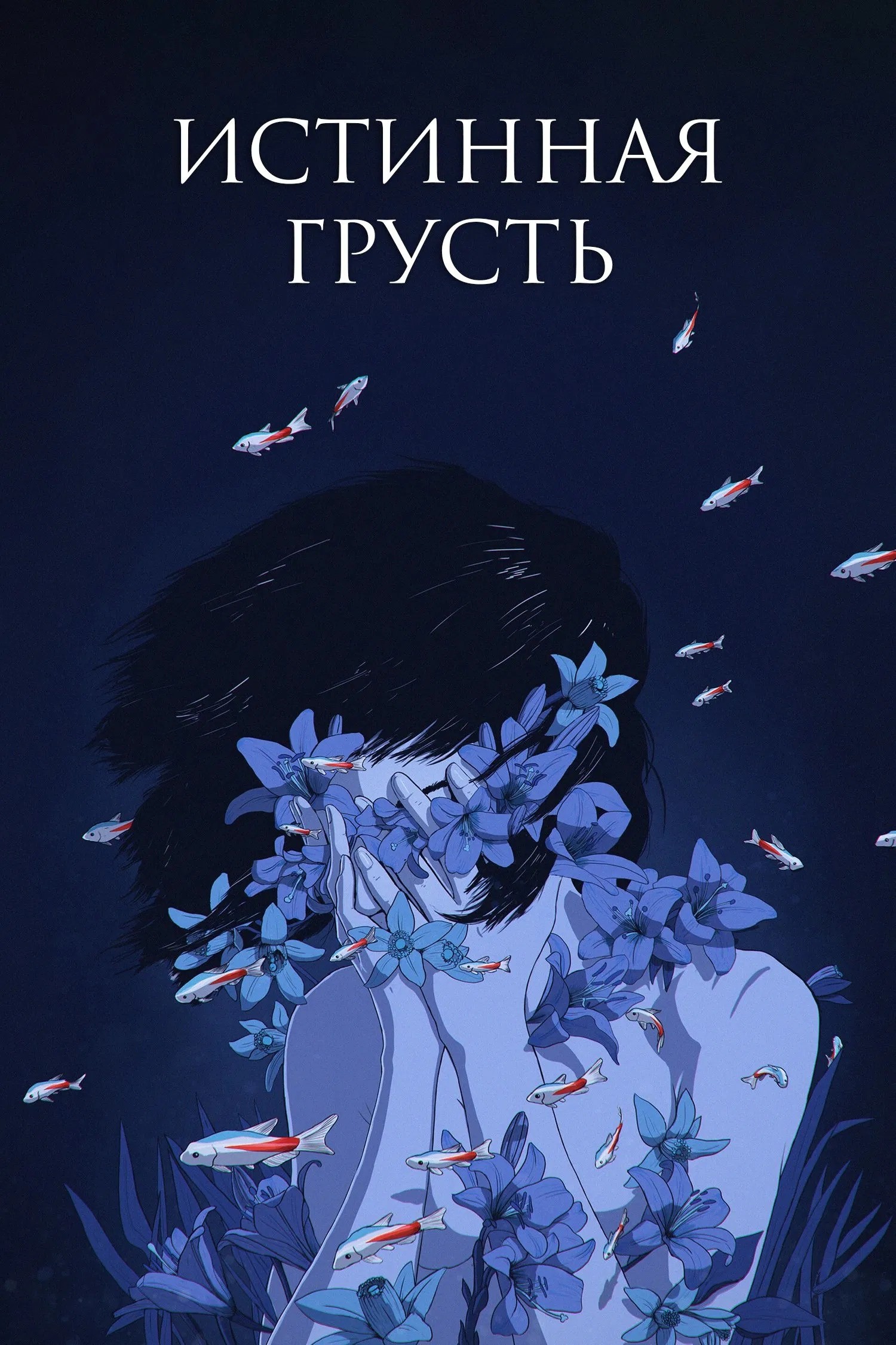 Идеальная грусть