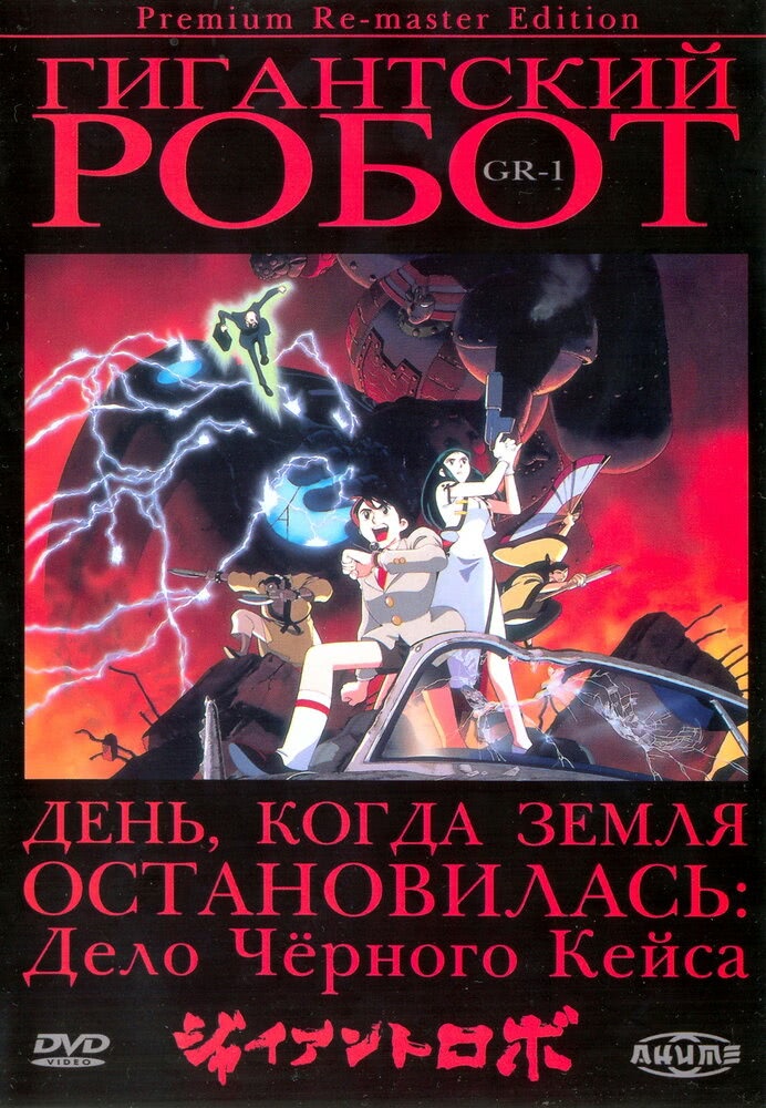 Гигантский робот — OVA