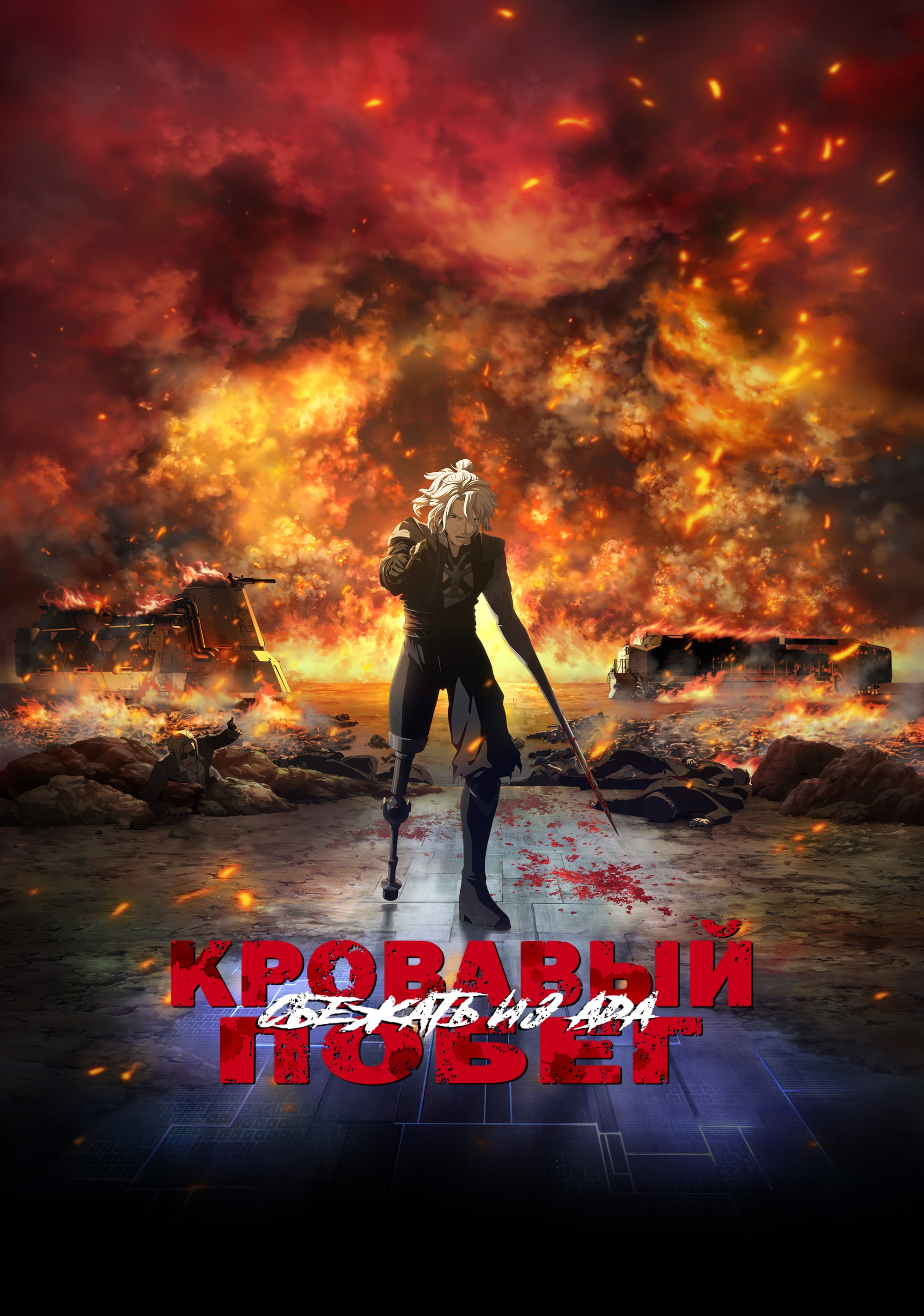 Кровавый побег: Сбежать из ада