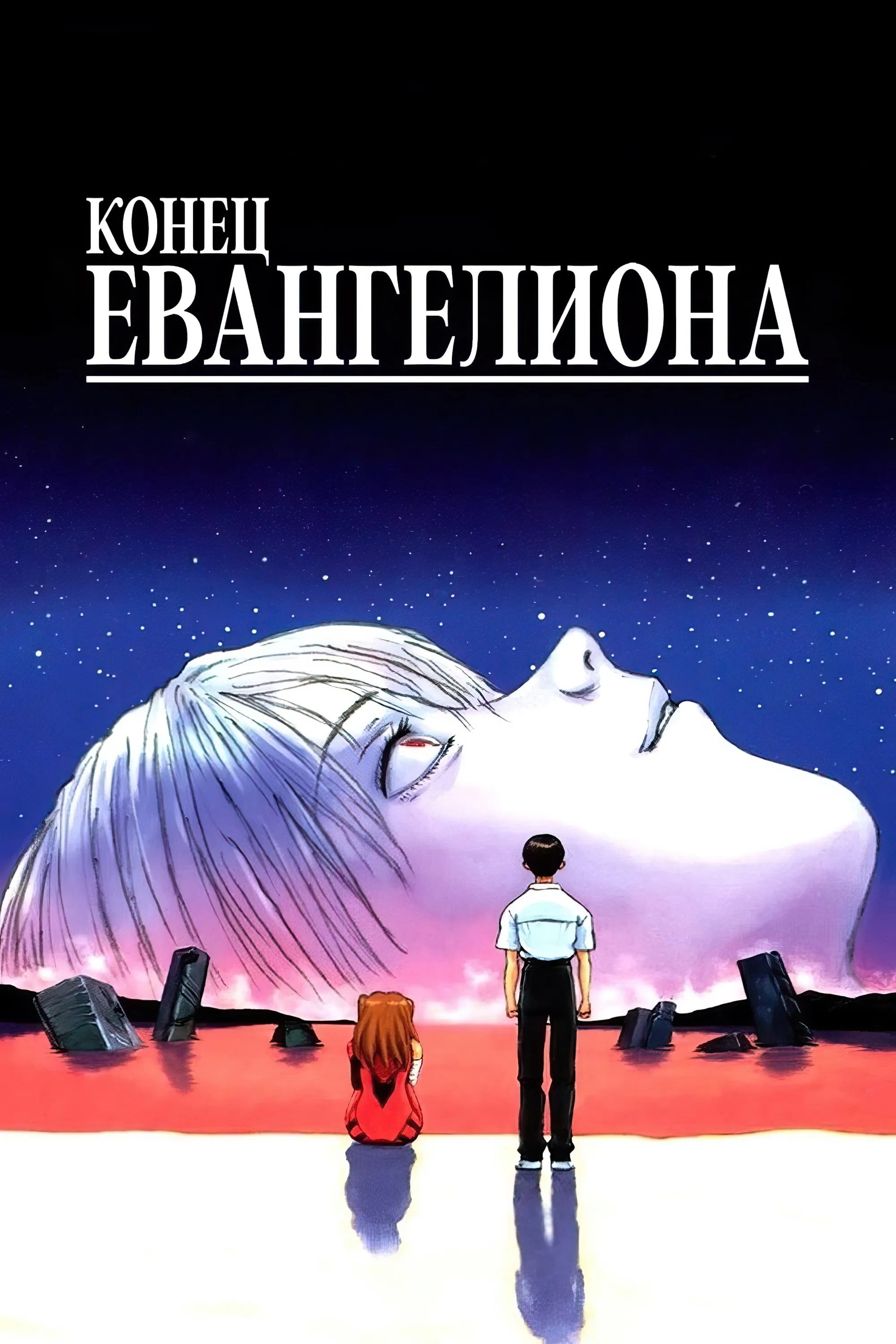 Евангелион: Конец Евангелиона