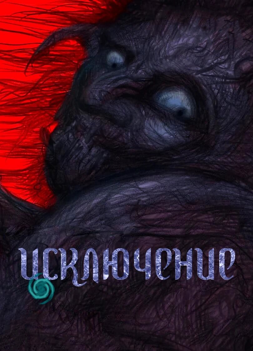 Исключение