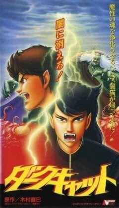 Чёрный кот [OVA]
