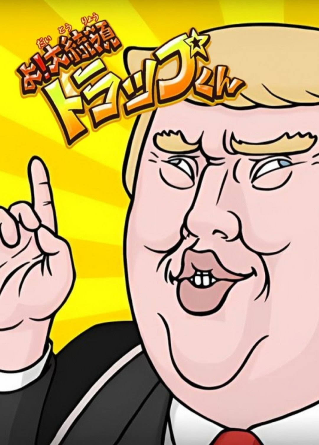 Эй, президент Трап!