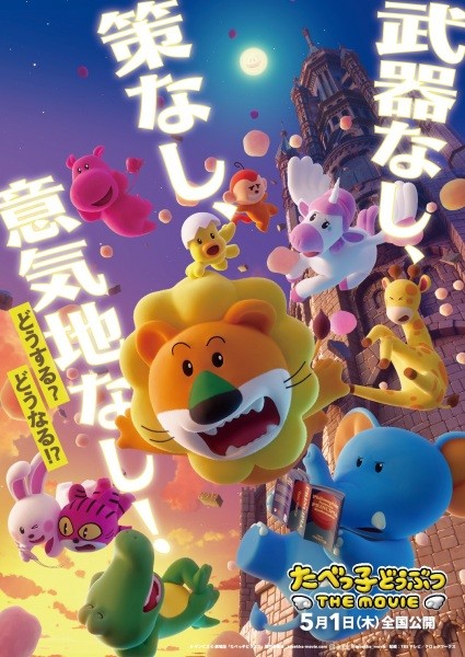 Tabekko Doubutsu The Movie